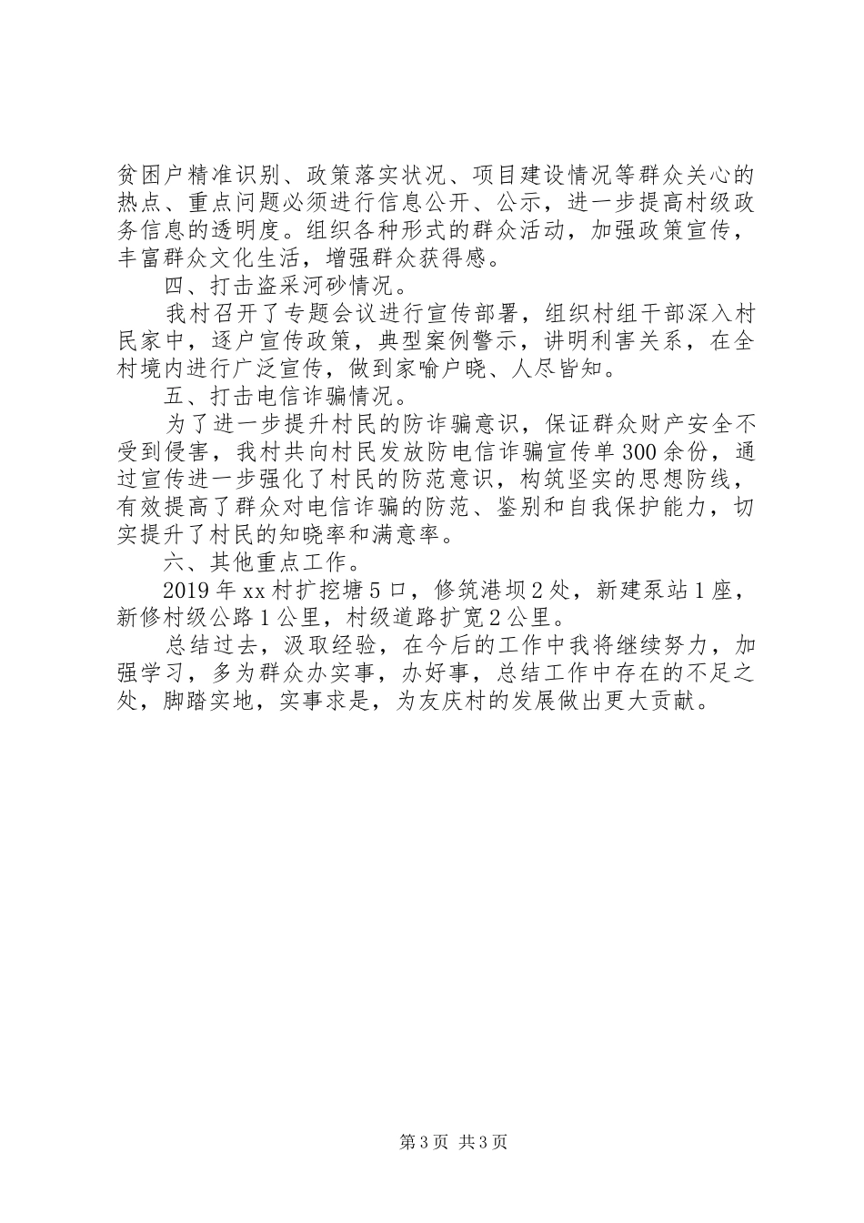 某村主职干部履职报告_第3页