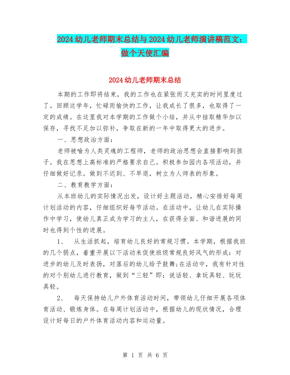 2024幼儿教师期末总结与2024幼儿教师演讲稿范文：做个天使汇编_第1页
