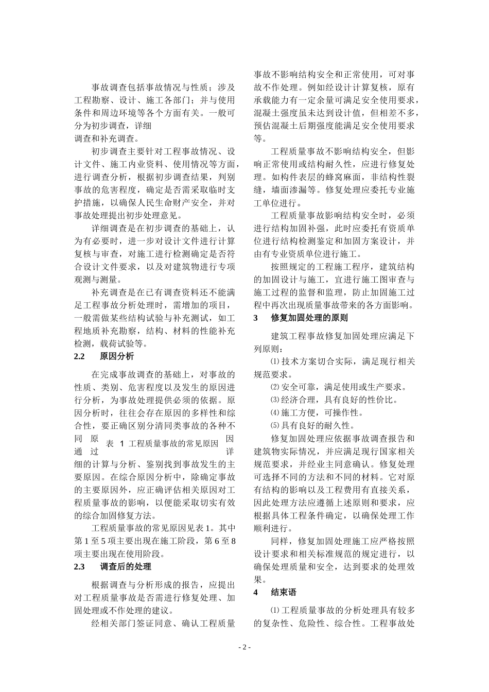 建筑工程质量事故处理程序及原则_第2页