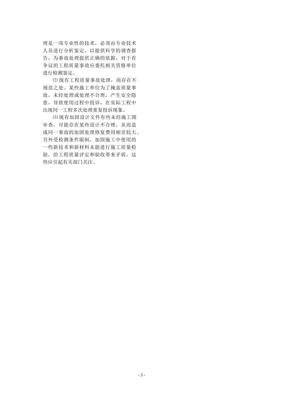 建筑工程质量事故处理程序及原则_第3页