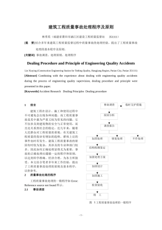 建筑工程质量事故处理程序及原则