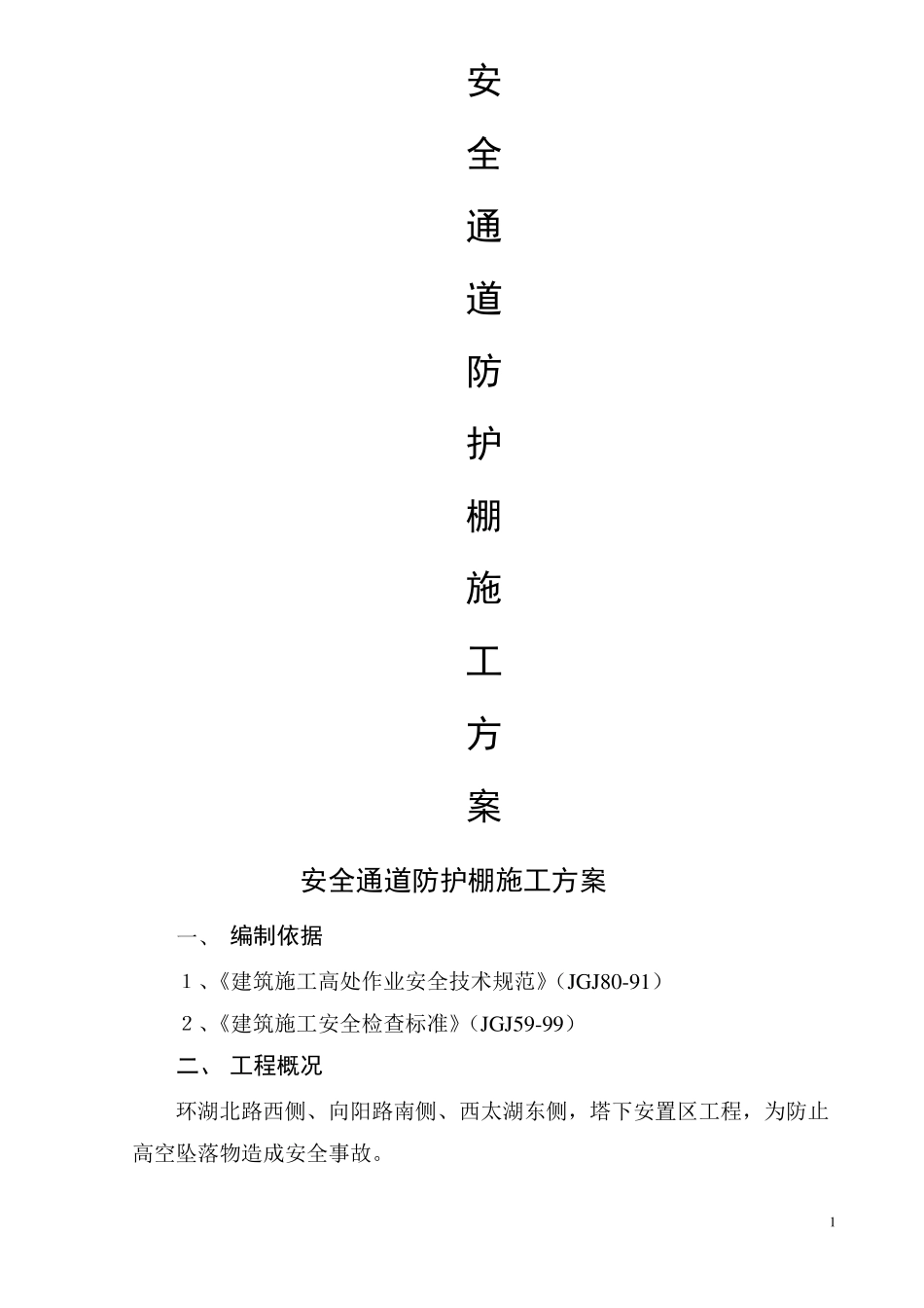 安全通道防护棚施工方案_第1页