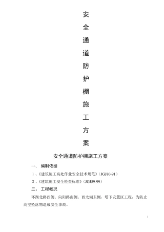 安全通道防护棚施工方案