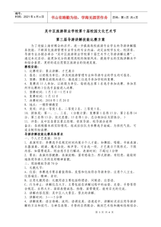 吴中区旅游职业学校第十届校园文化艺术节第三届导游讲解技能比赛方案