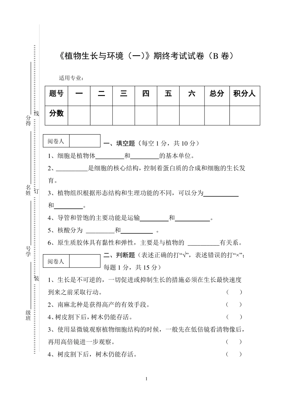 植物生长与环境一期终考试试卷_第1页