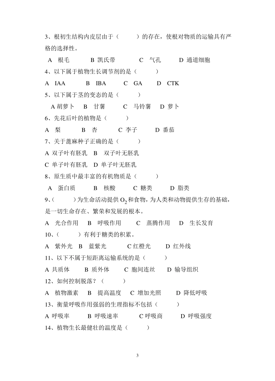 植物生长与环境一期终考试试卷_第3页
