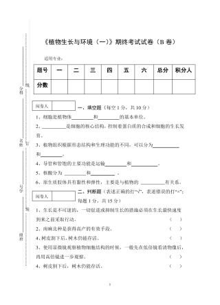 植物生长与环境一期终考试试卷