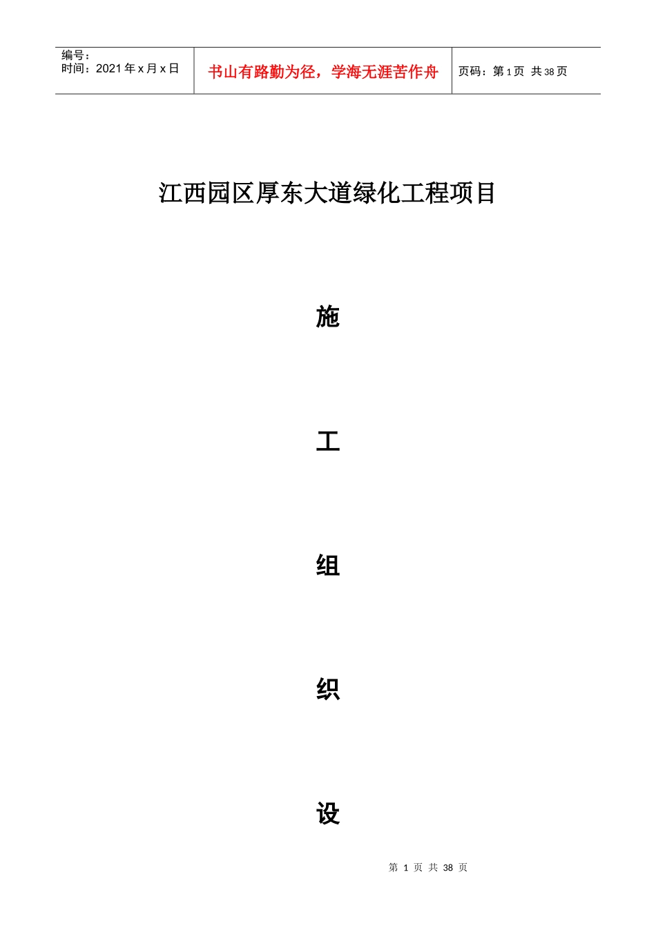 大道绿化工程项目施工组织设计方案_第1页