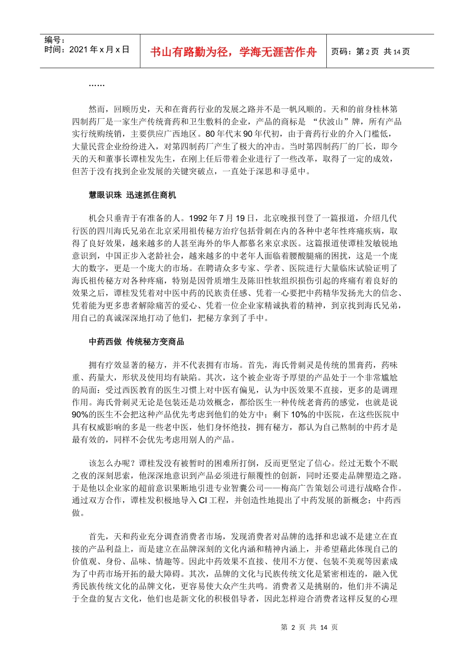 天和药业：再造品牌DNA(1)_第2页