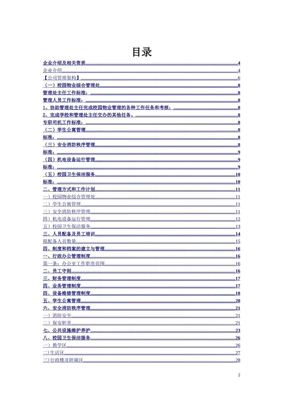 学校物业管理方案(DOC35页)_第2页