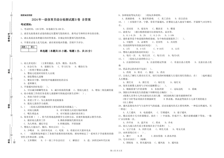 2019年一级保育员综合检测试题B卷-含答案_第1页