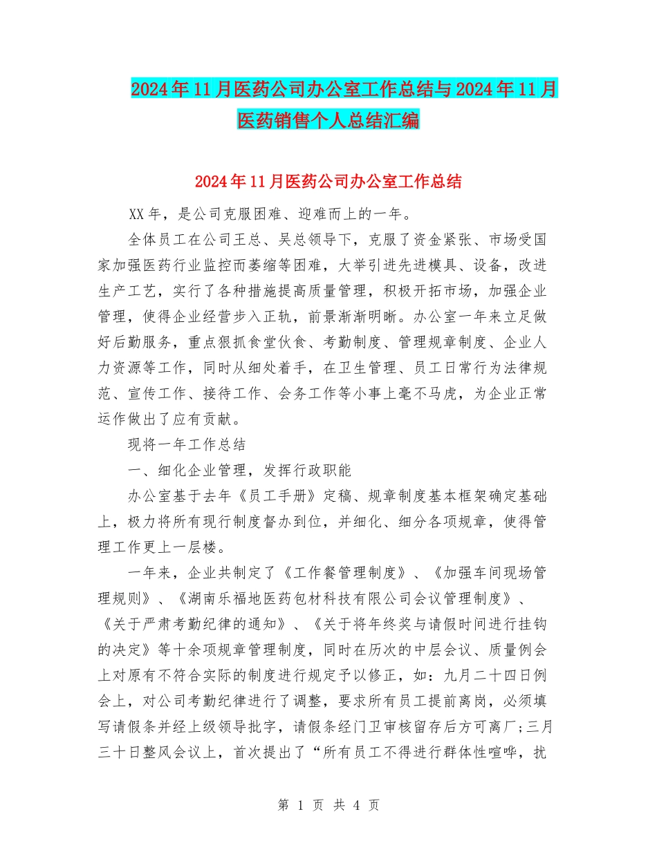 2024年11月医药公司办公室工作总结与2024年11月医药销售个人总结汇编_第1页