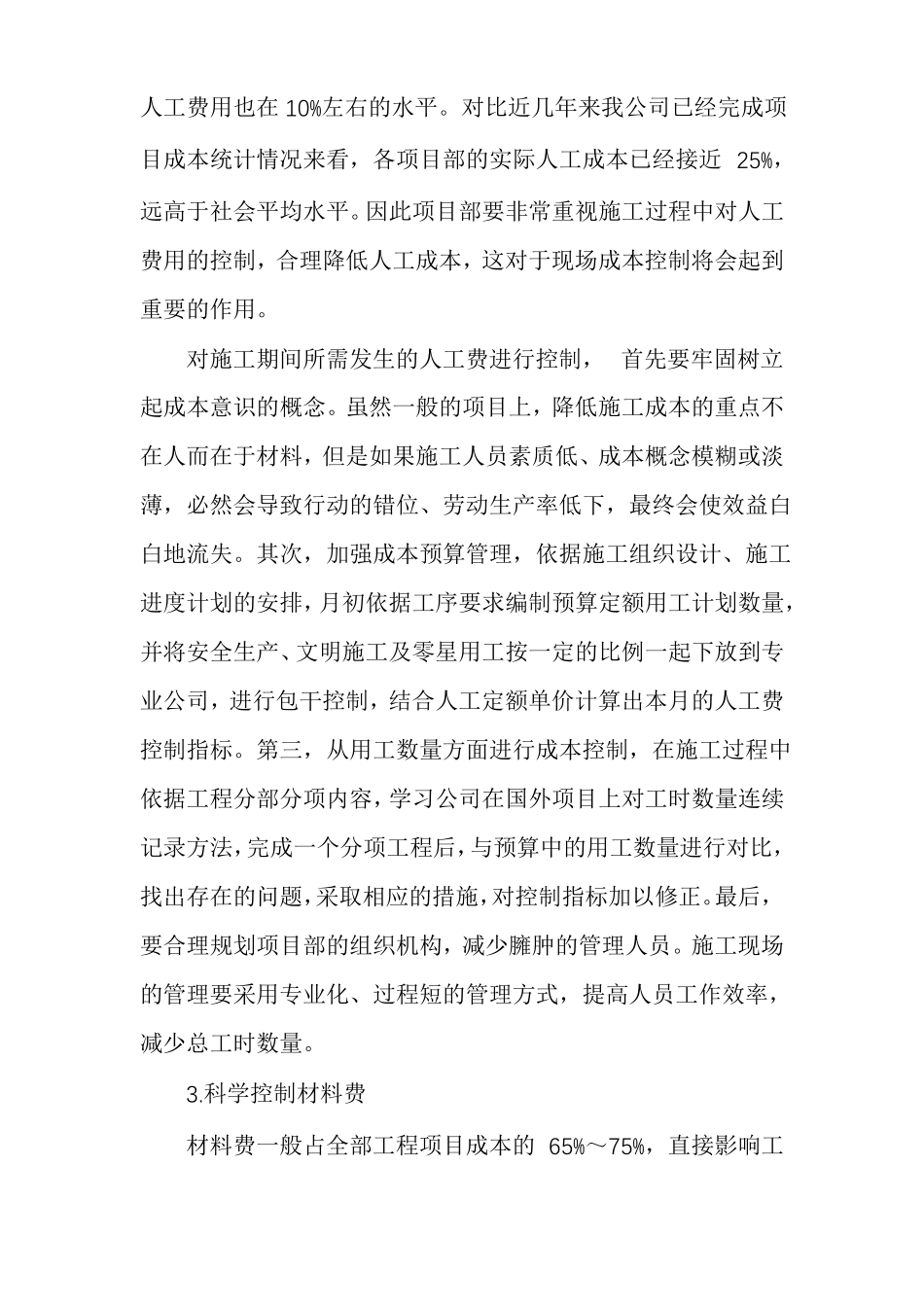 项目施工阶段的成本控制项目成本控制措施_第2页