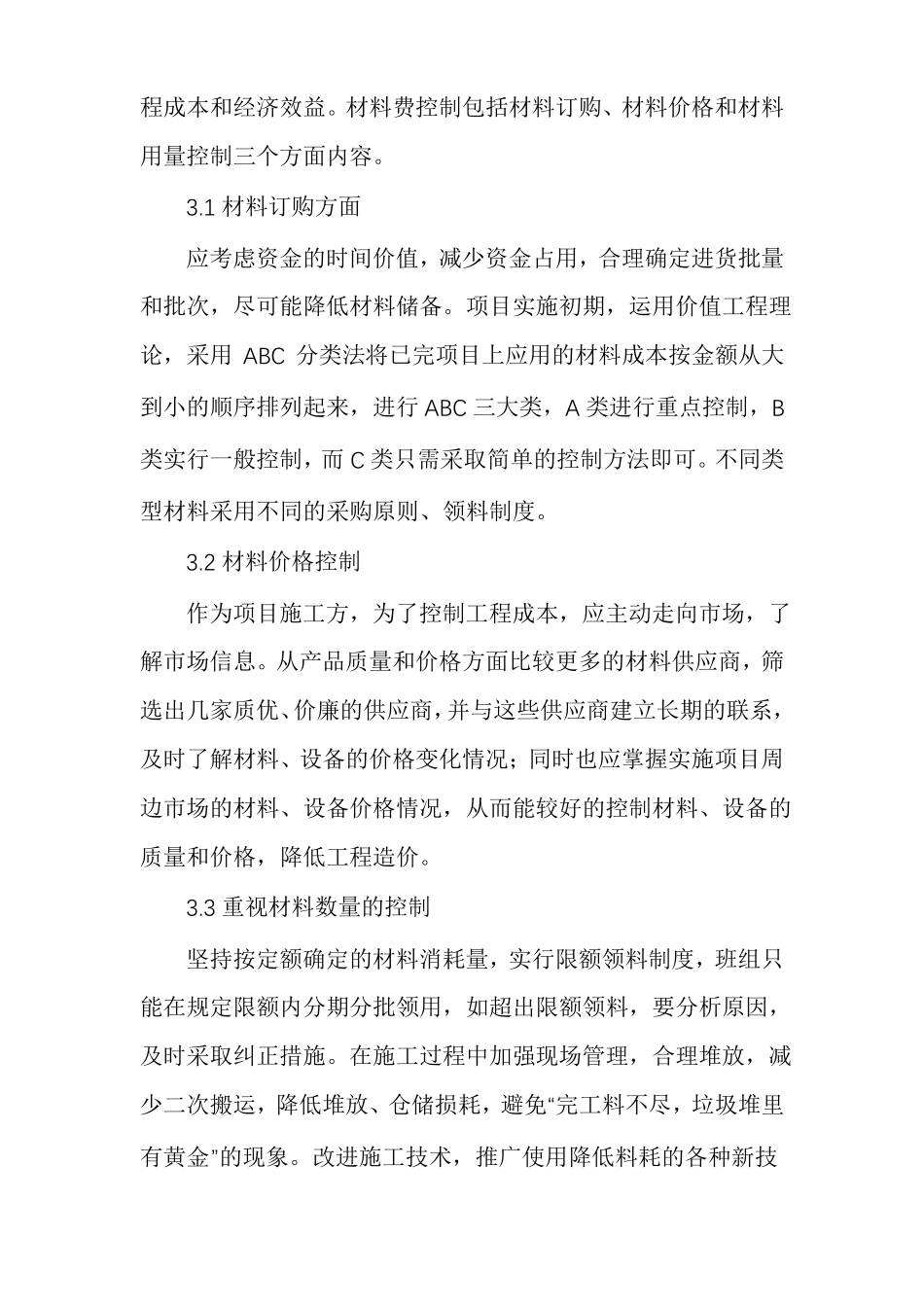 项目施工阶段的成本控制项目成本控制措施_第3页