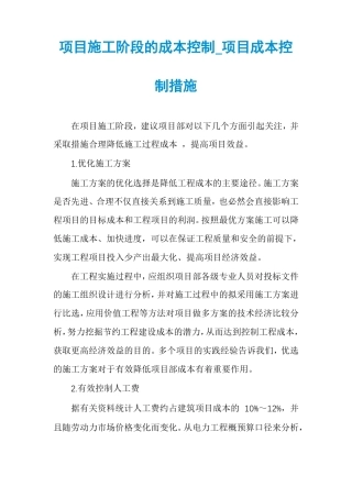 项目施工阶段的成本控制项目成本控制措施