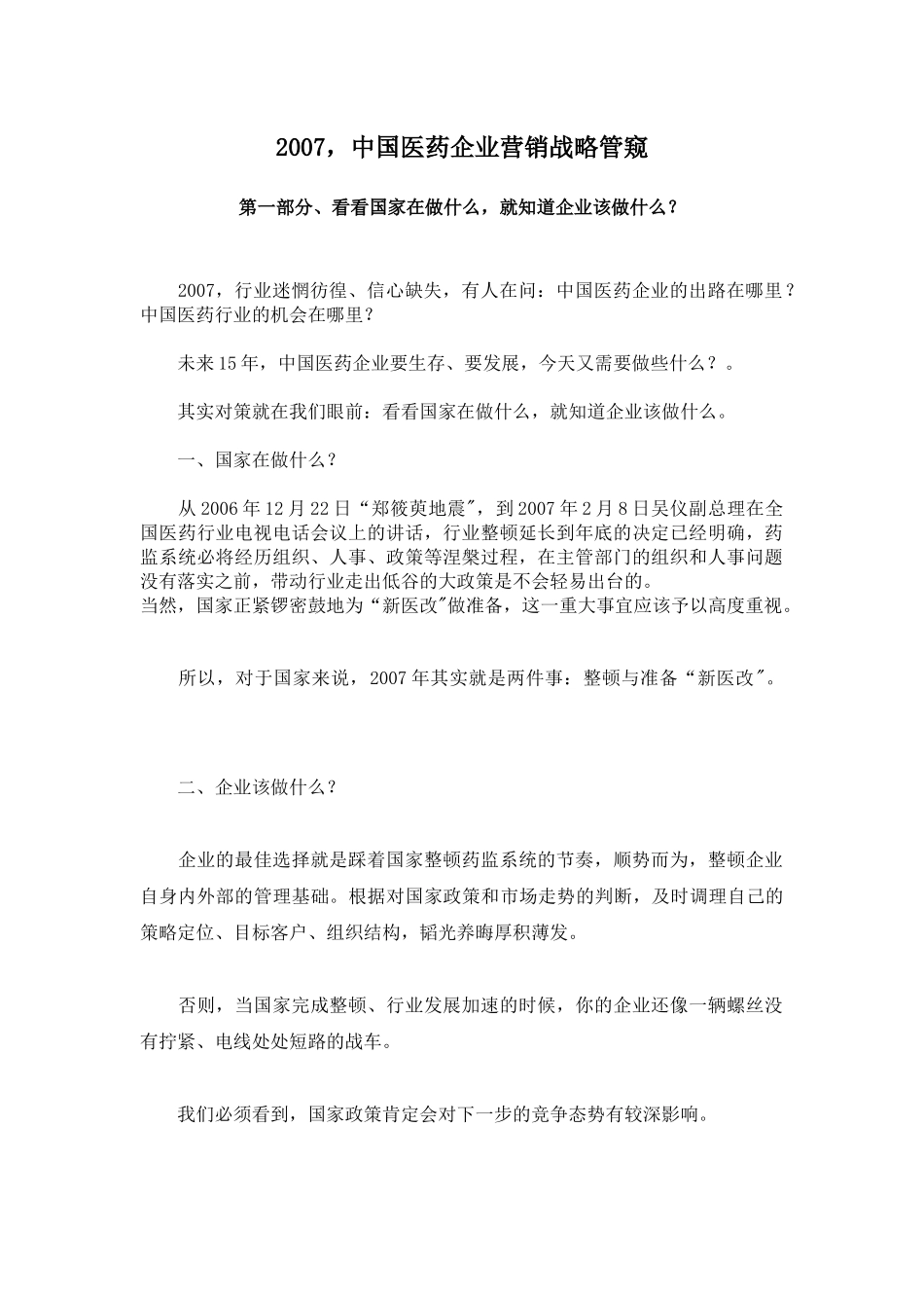 医药企业营销战略研究_第1页