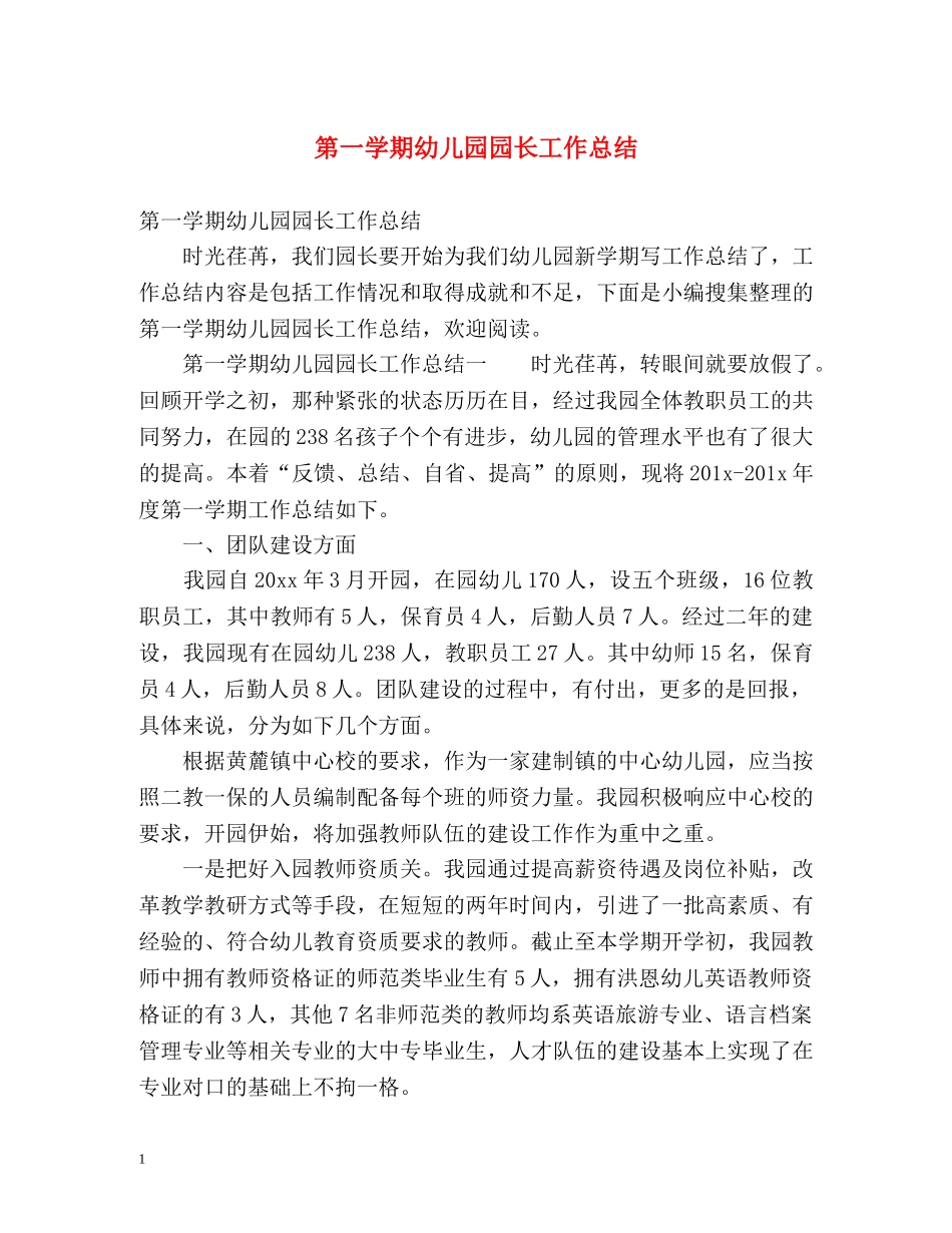 第一学期幼儿园园长工作总结 _第1页