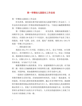 第一学期幼儿园园长工作总结 