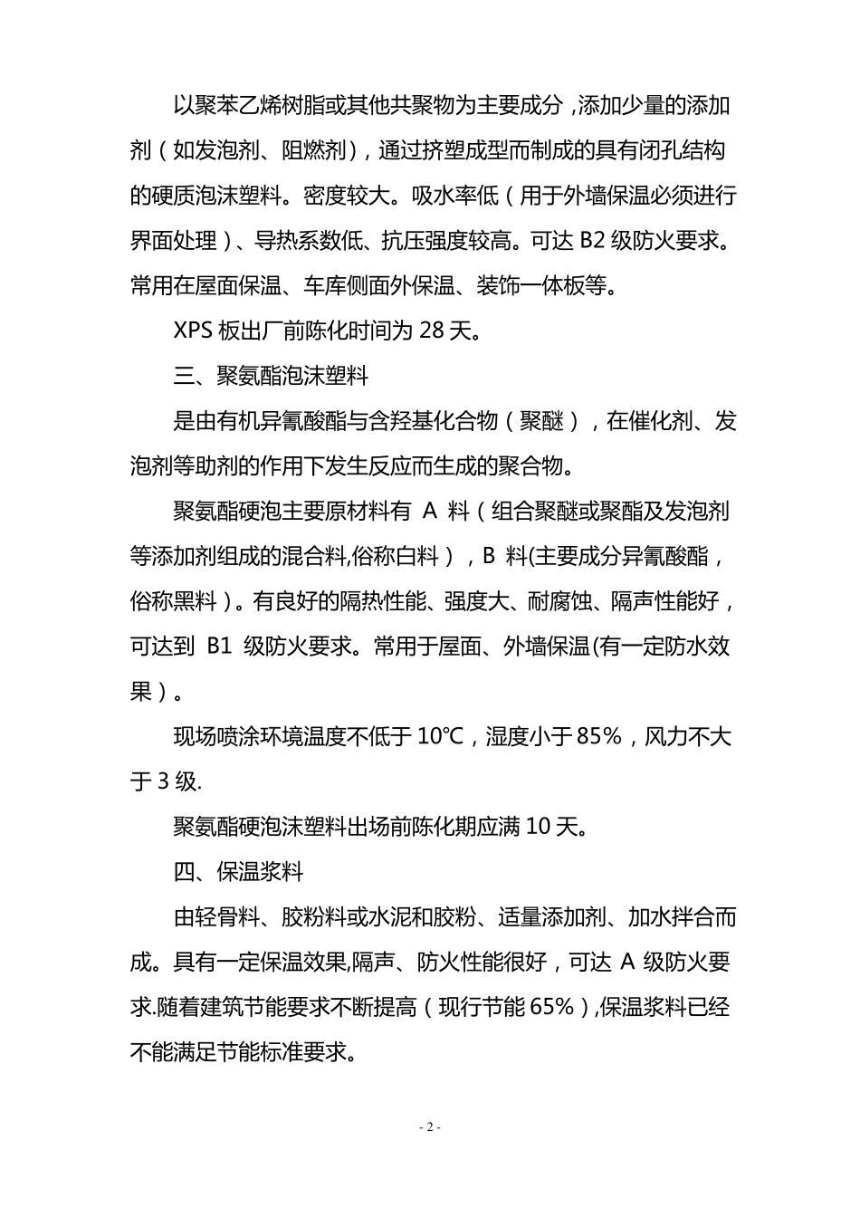 常用外墙保温材料及施工技术要点_第2页