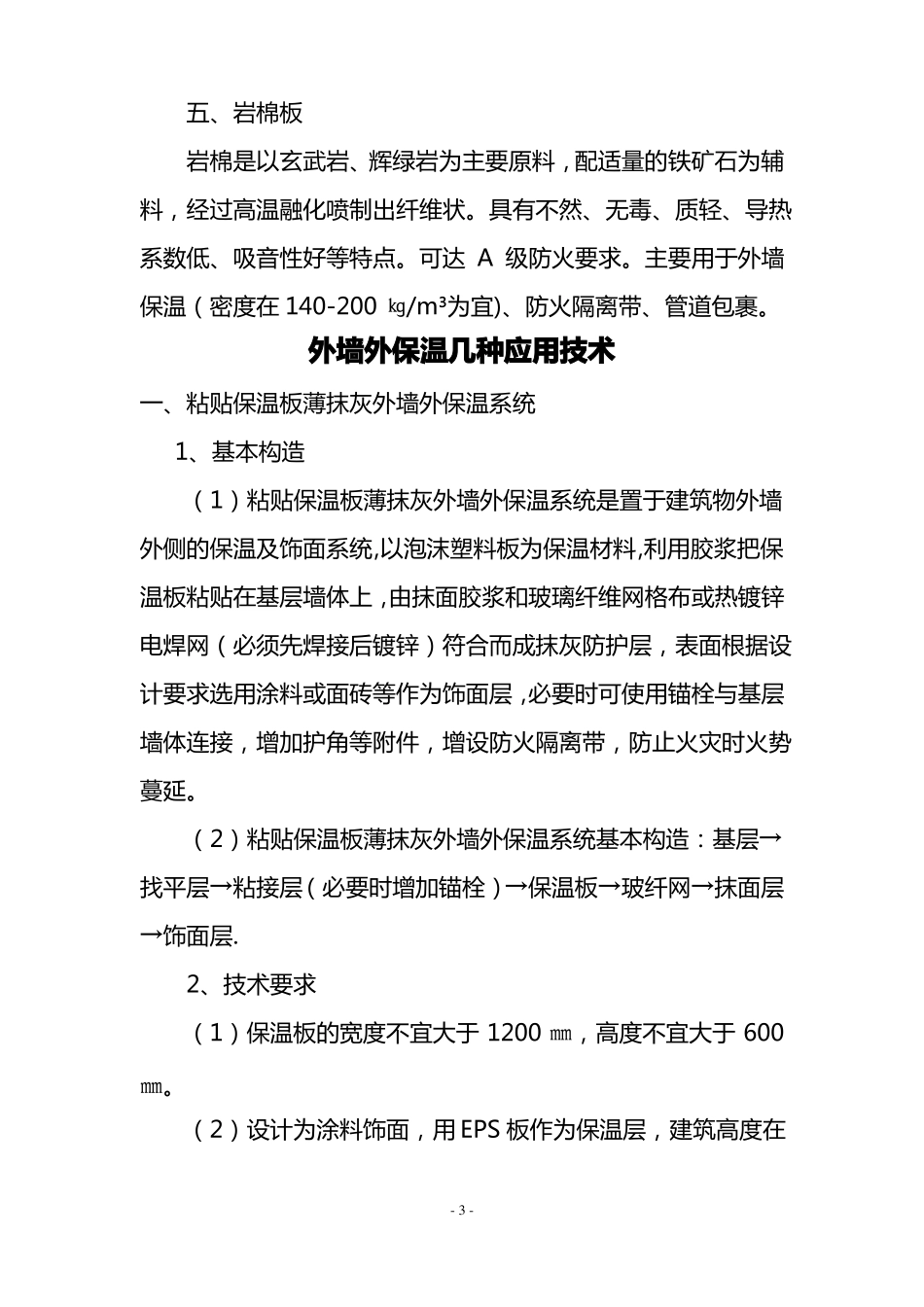 常用外墙保温材料及施工技术要点_第3页