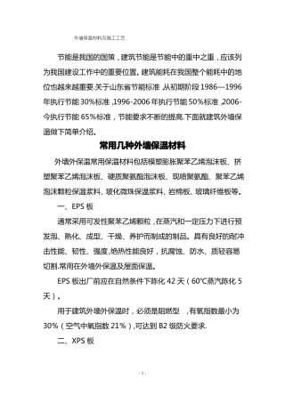 常用外墙保温材料及施工技术要点
