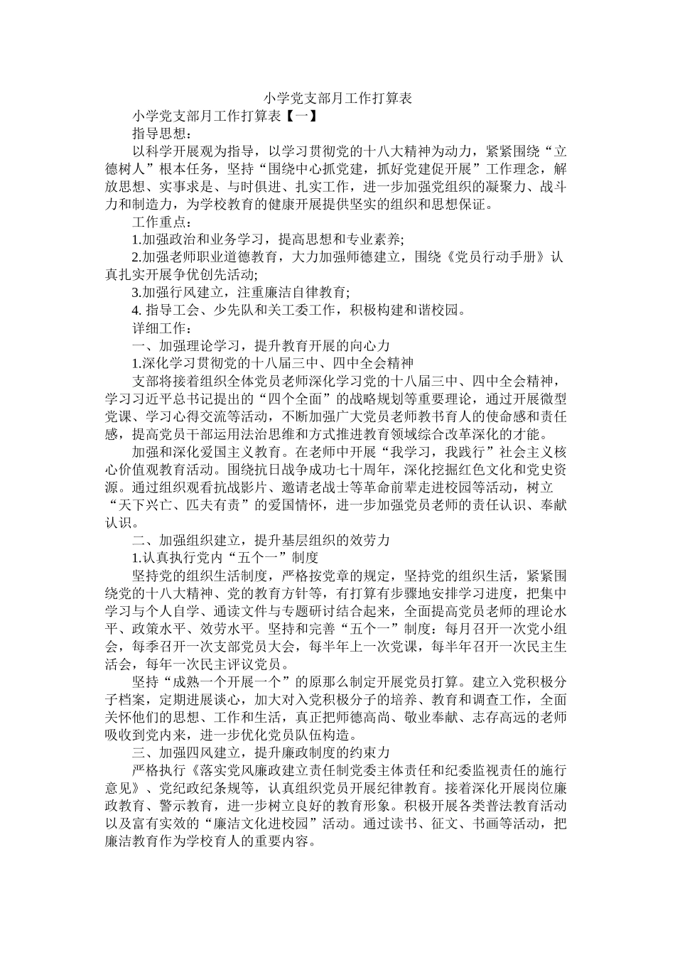 小学党支部月工作计划表参考精选_第1页
