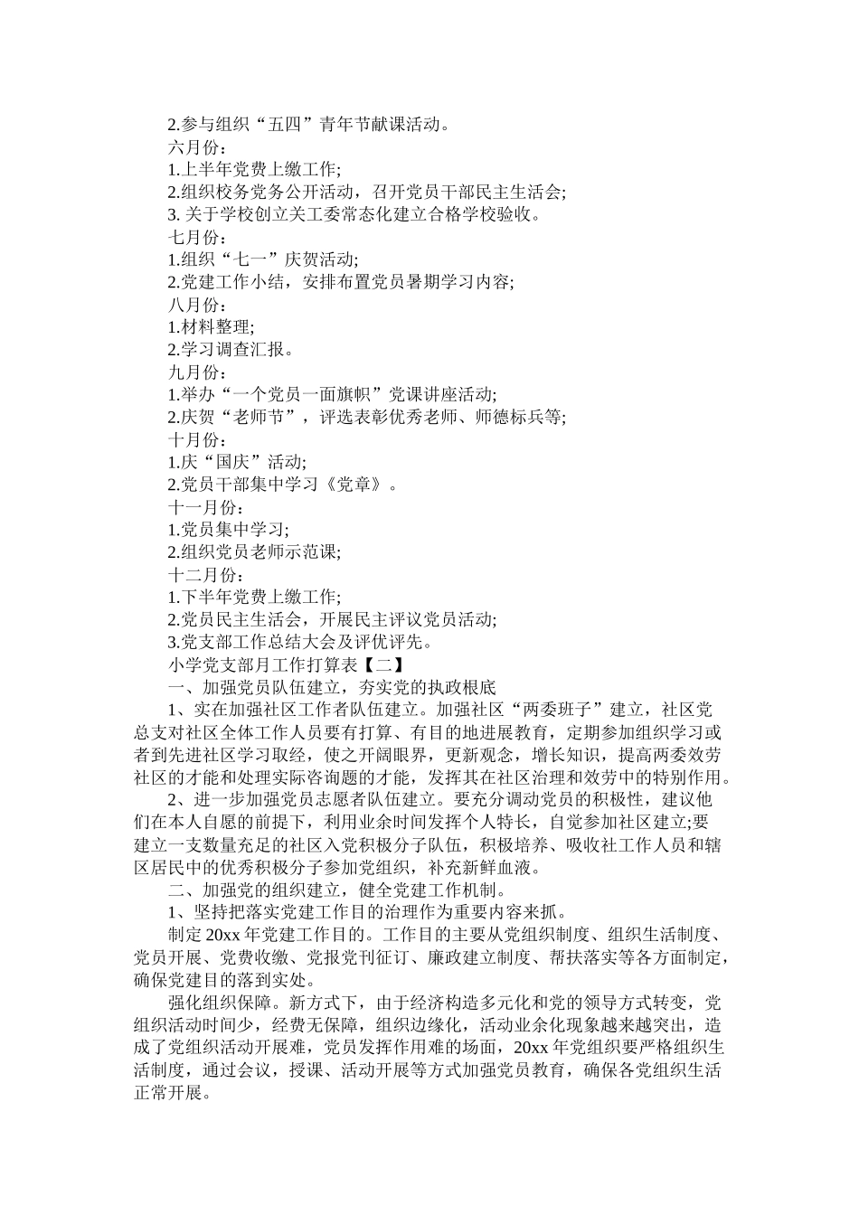 小学党支部月工作计划表参考精选_第3页