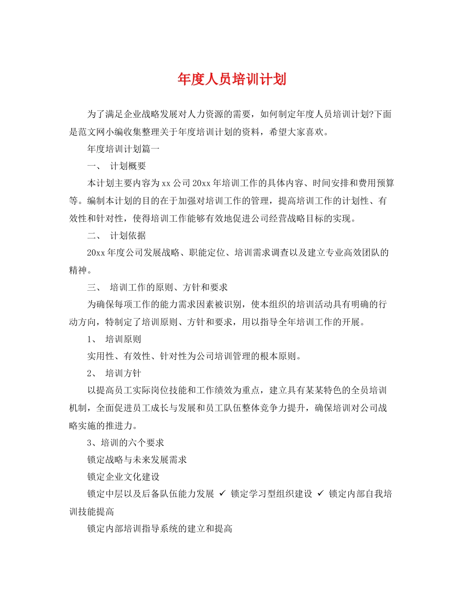 2020年度人员培训计划 _第1页