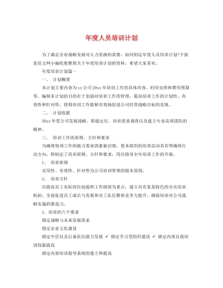 2020年度人员培训计划 
