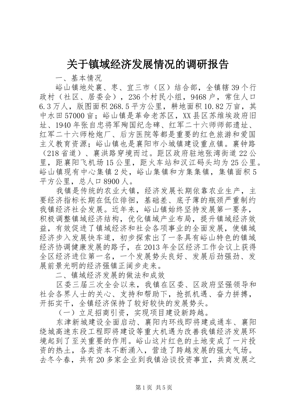 关于镇域经济发展情况的调研报告_第1页