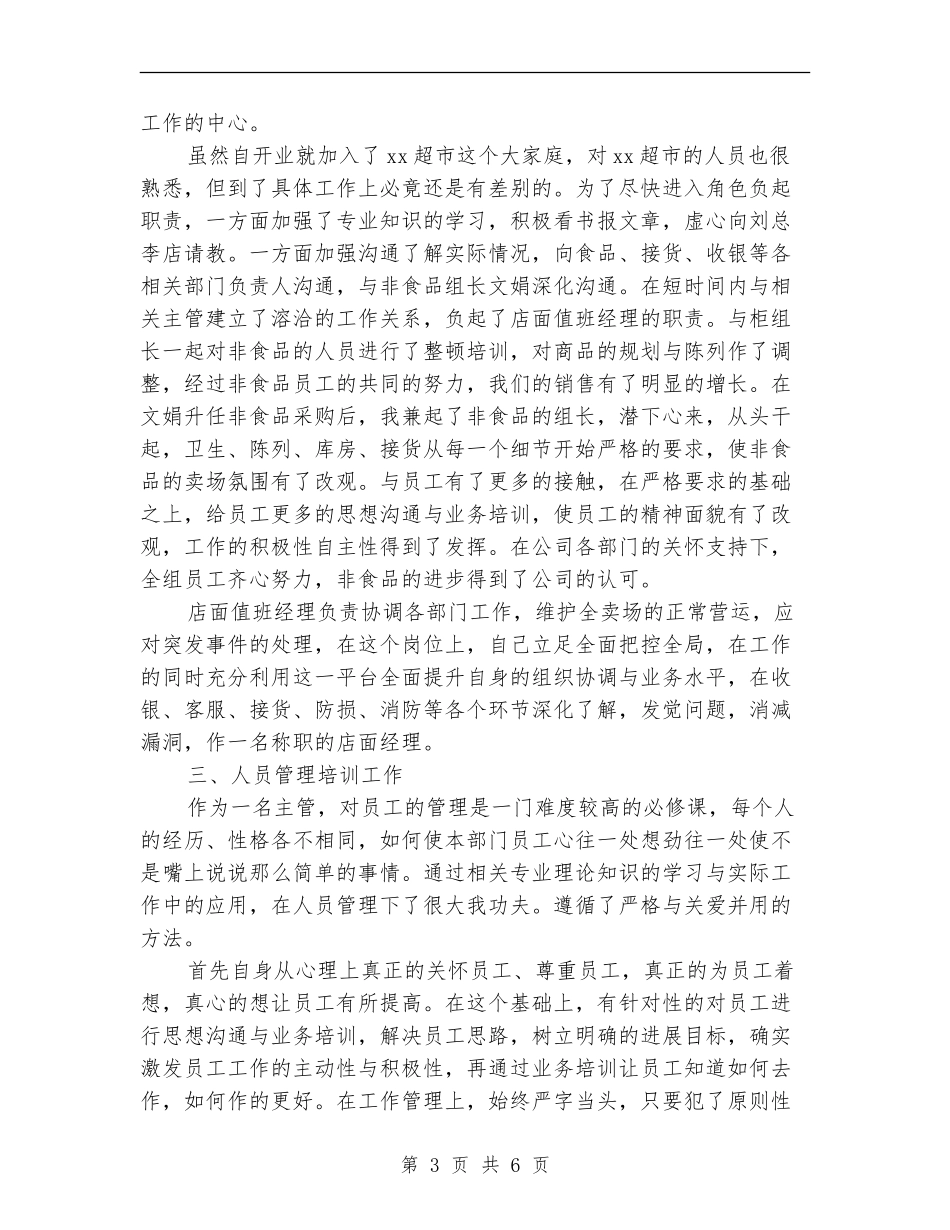 2024年超市经理年终总结最新_第3页