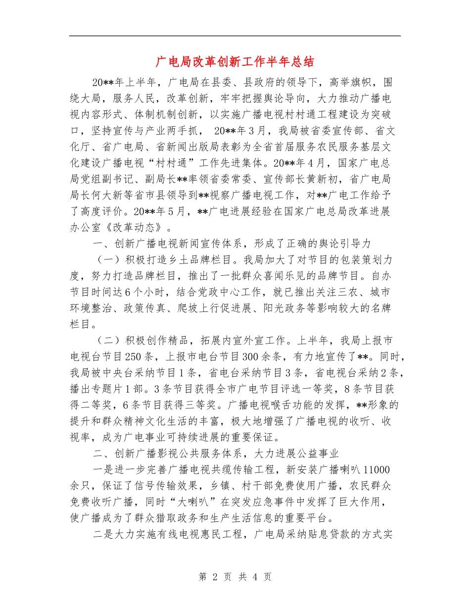 广电局改革创新工作半年总结_第2页