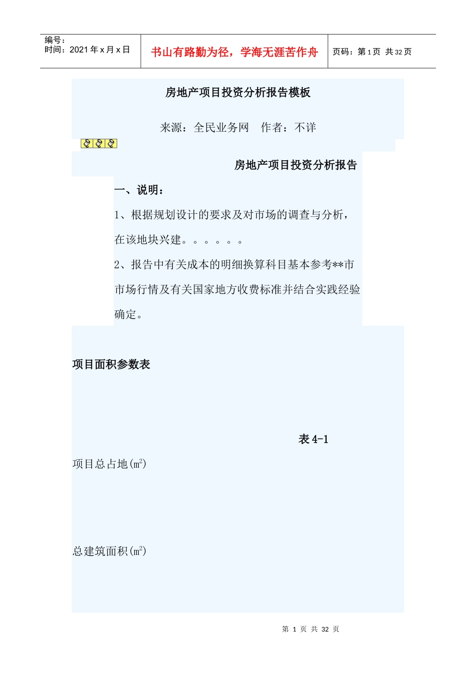 房地产项目投资分析报告模板(房地产)_第1页