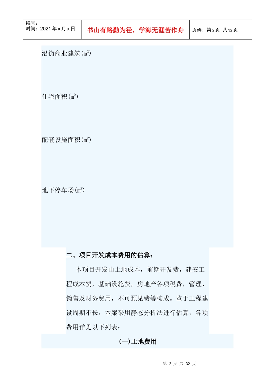 房地产项目投资分析报告模板(房地产)_第2页