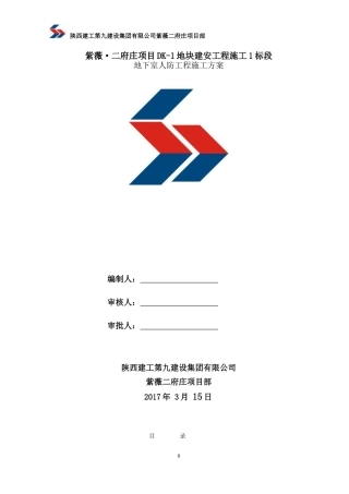 地下人防工程施工方案(DOC56页)