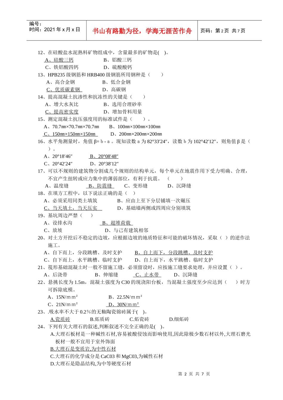 建筑工程专业技术资格考试复习模拟题_第2页