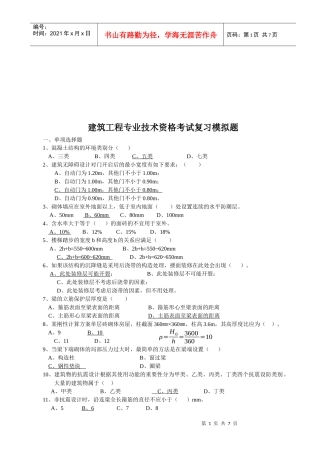 建筑工程专业技术资格考试复习模拟题