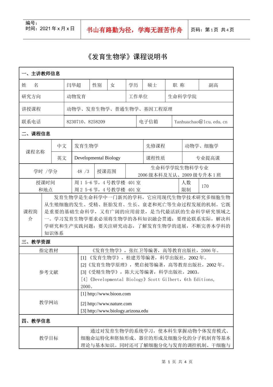 发育生物学-课程说明书doc-smkxxylcueduc_第1页