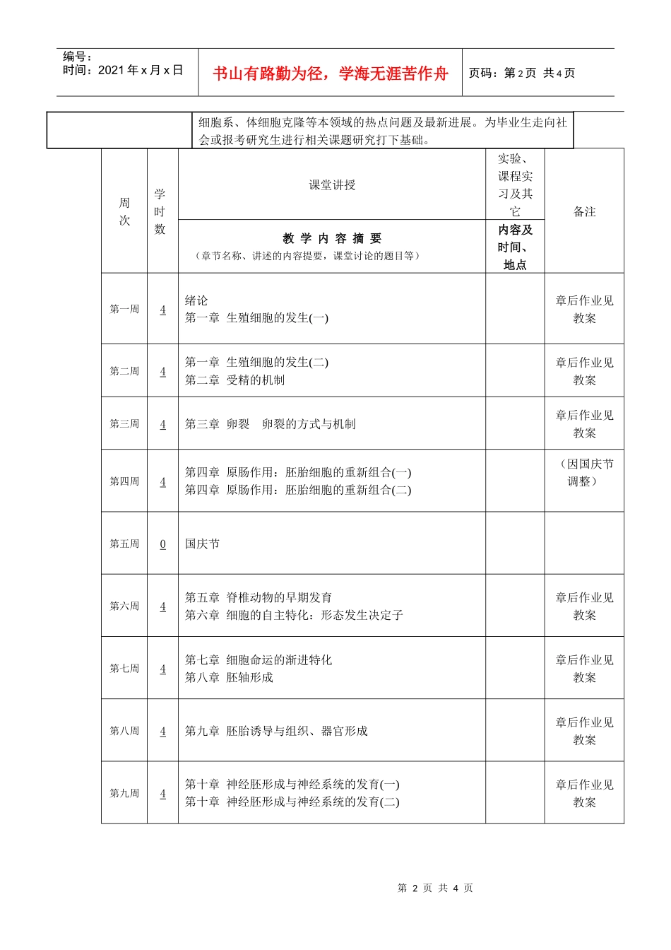 发育生物学-课程说明书doc-smkxxylcueduc_第2页