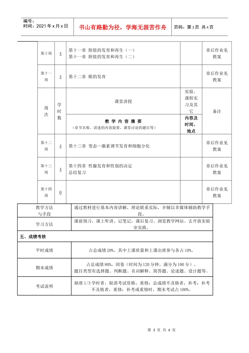 发育生物学-课程说明书doc-smkxxylcueduc_第3页