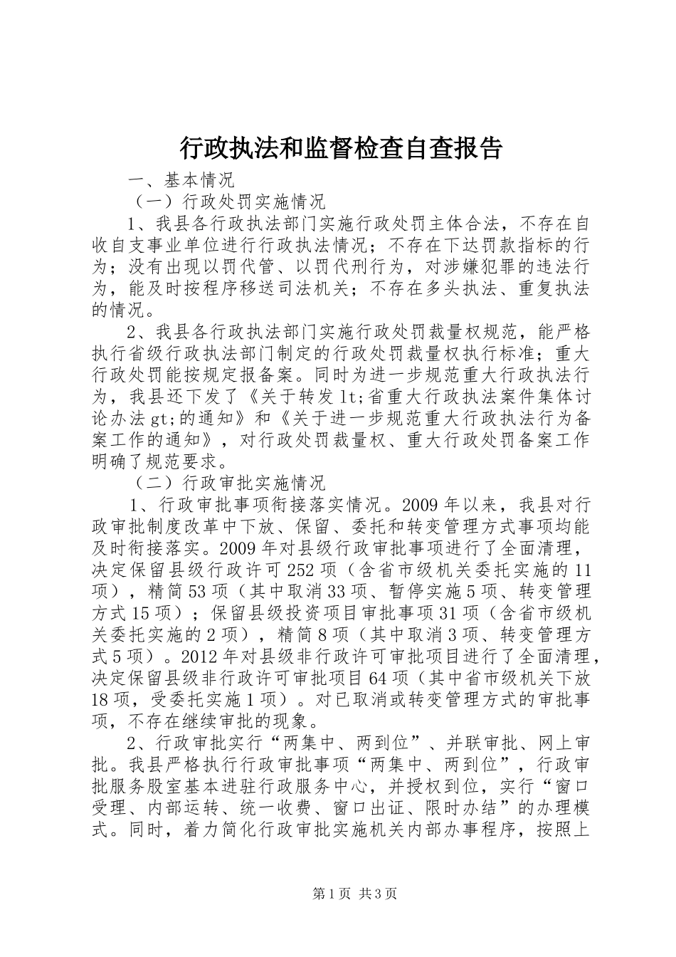 行政执法和监督检查自查报告_第1页