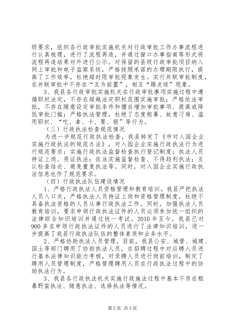 行政执法和监督检查自查报告_第2页