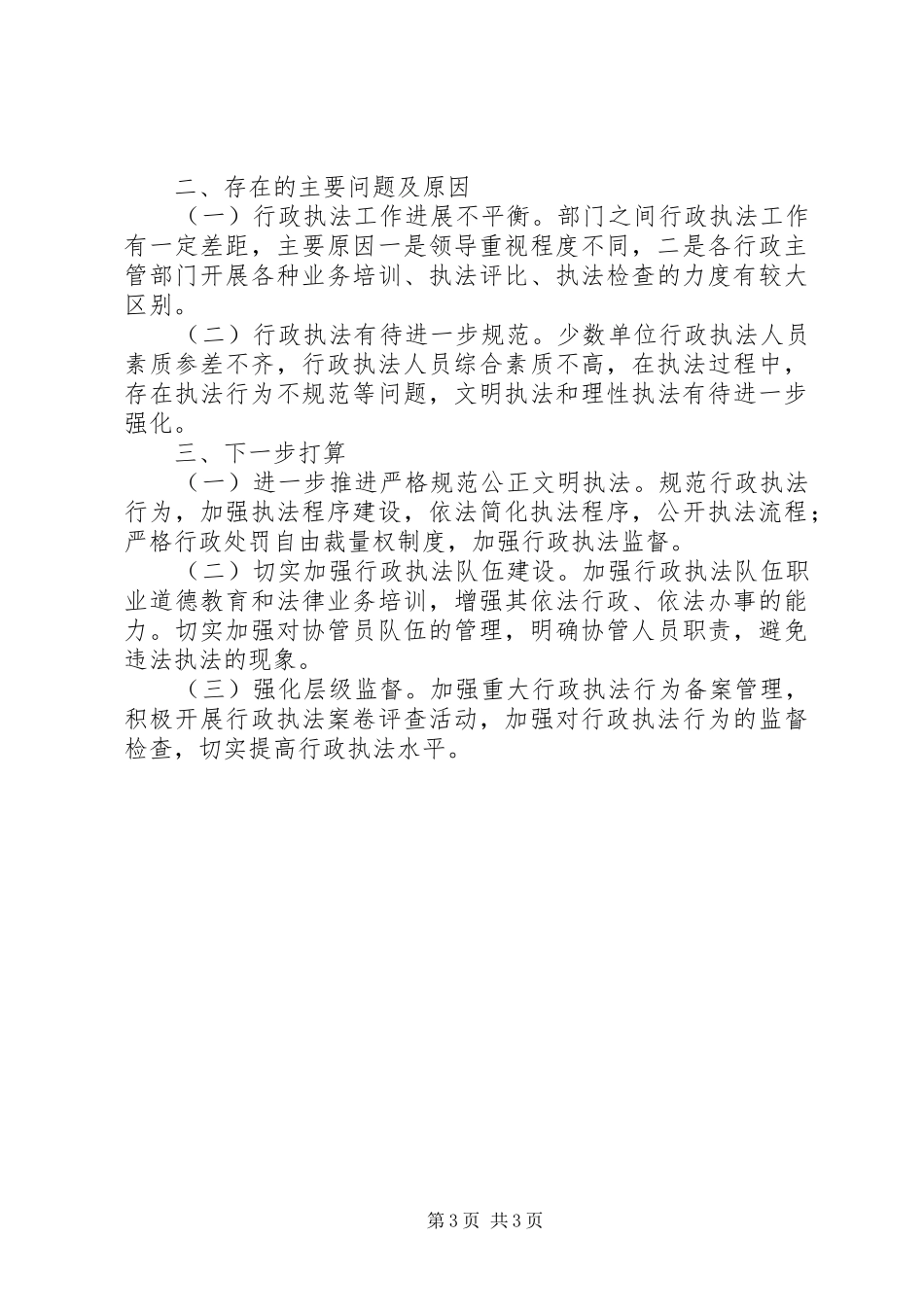 行政执法和监督检查自查报告_第3页
