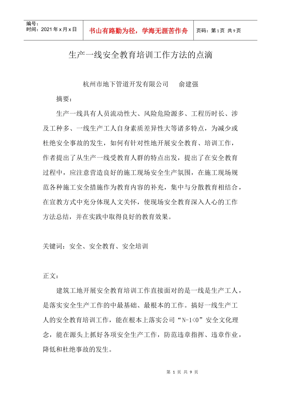 建筑工地开展安全教育培训工作方法的点滴_第1页