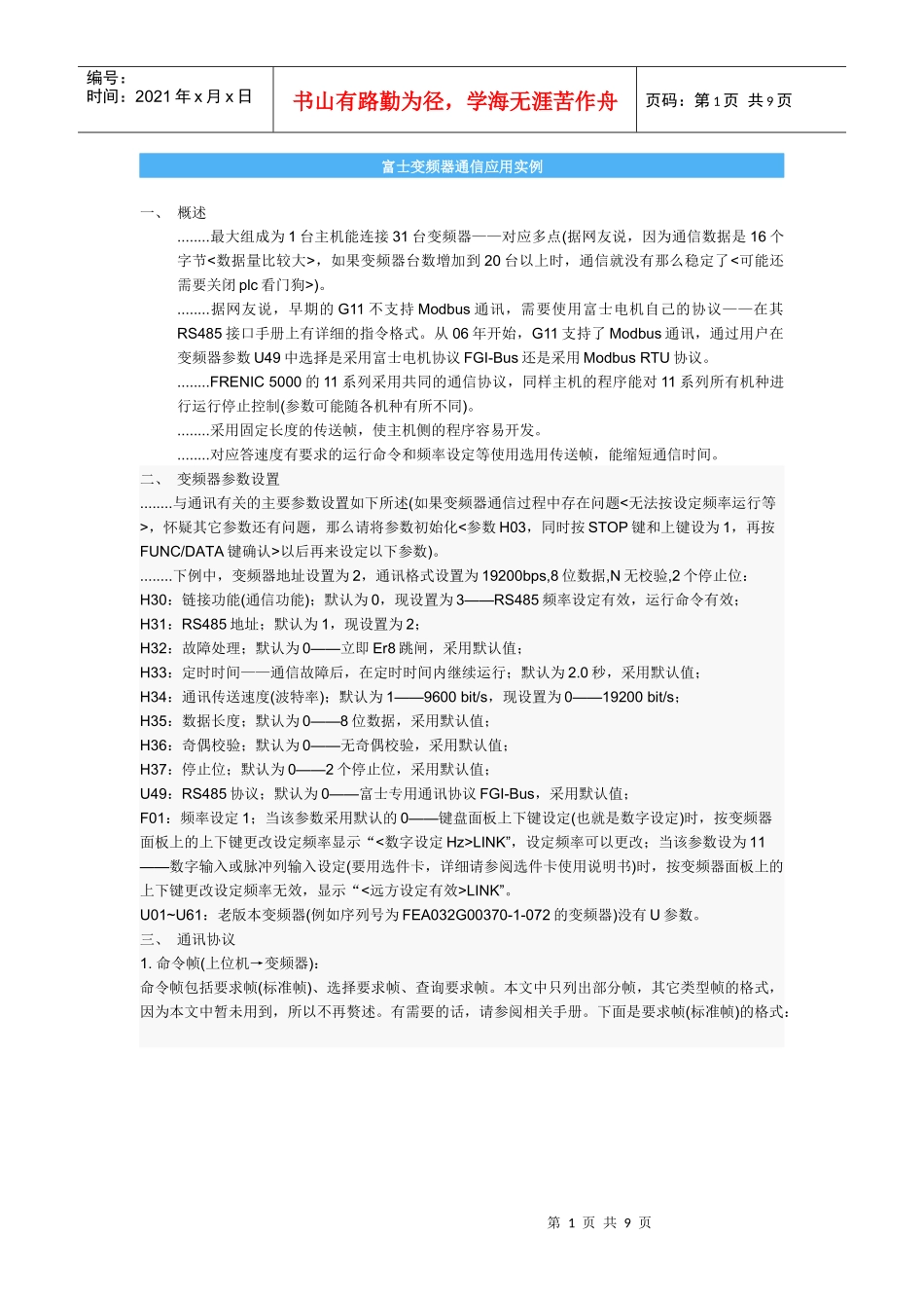 富士变频器通信应用实例_第1页