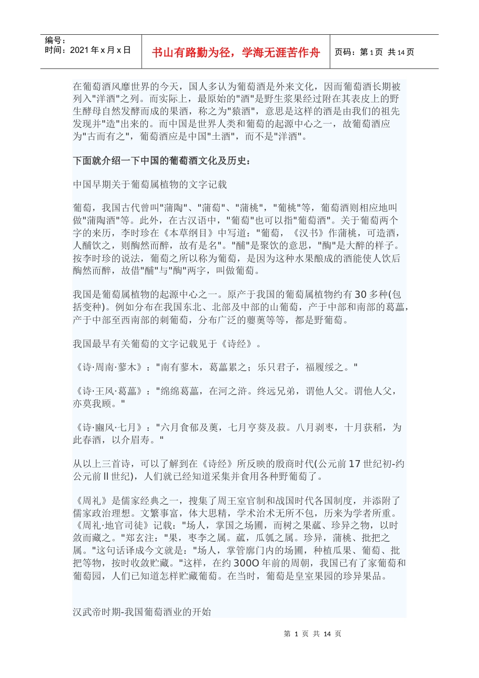 在葡萄酒风靡世界的今天_第1页