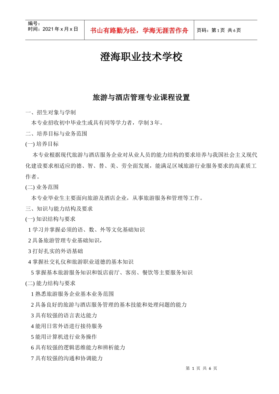 旅游与酒店管理专业课程设置（中专）_第1页