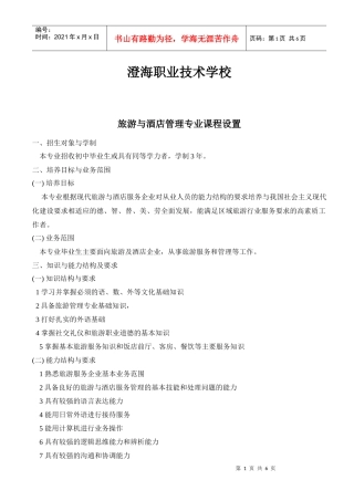 旅游与酒店管理专业课程设置（中专）