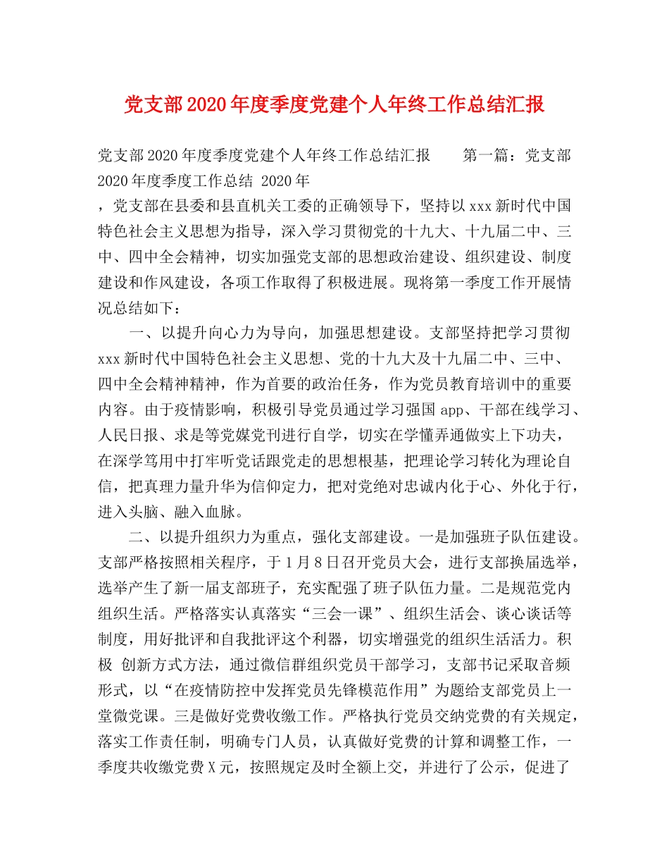 党支部2020年度季度党建个人年终工作总结汇报 _第1页