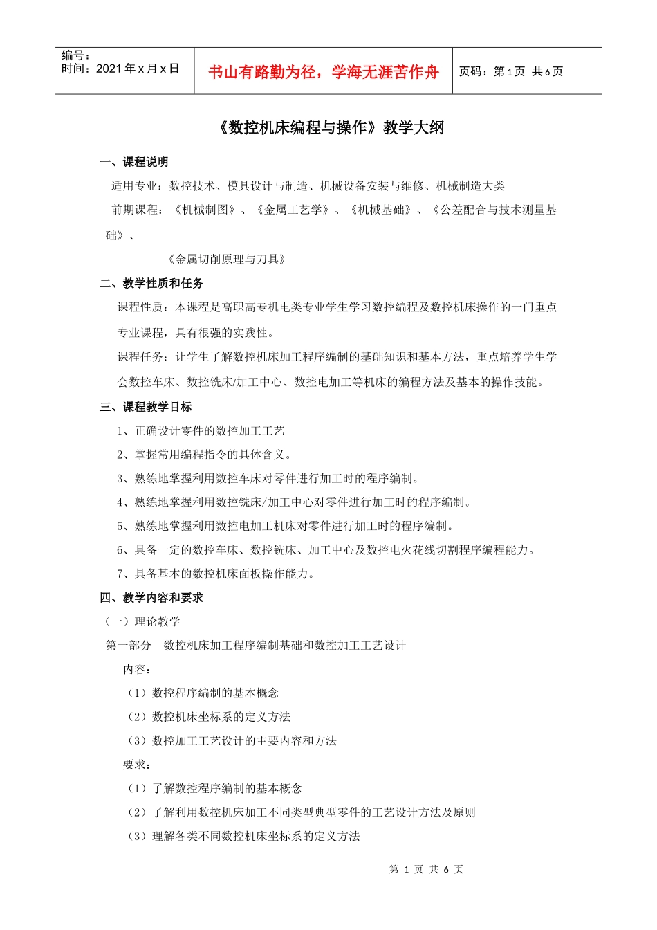 数控机床编程与操作教学大纲_第1页